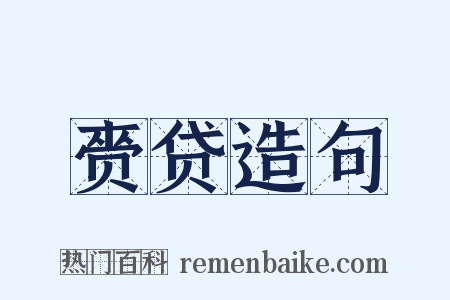 赍贷造句是什么意思的图片